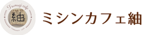 ミシンカフェ紬